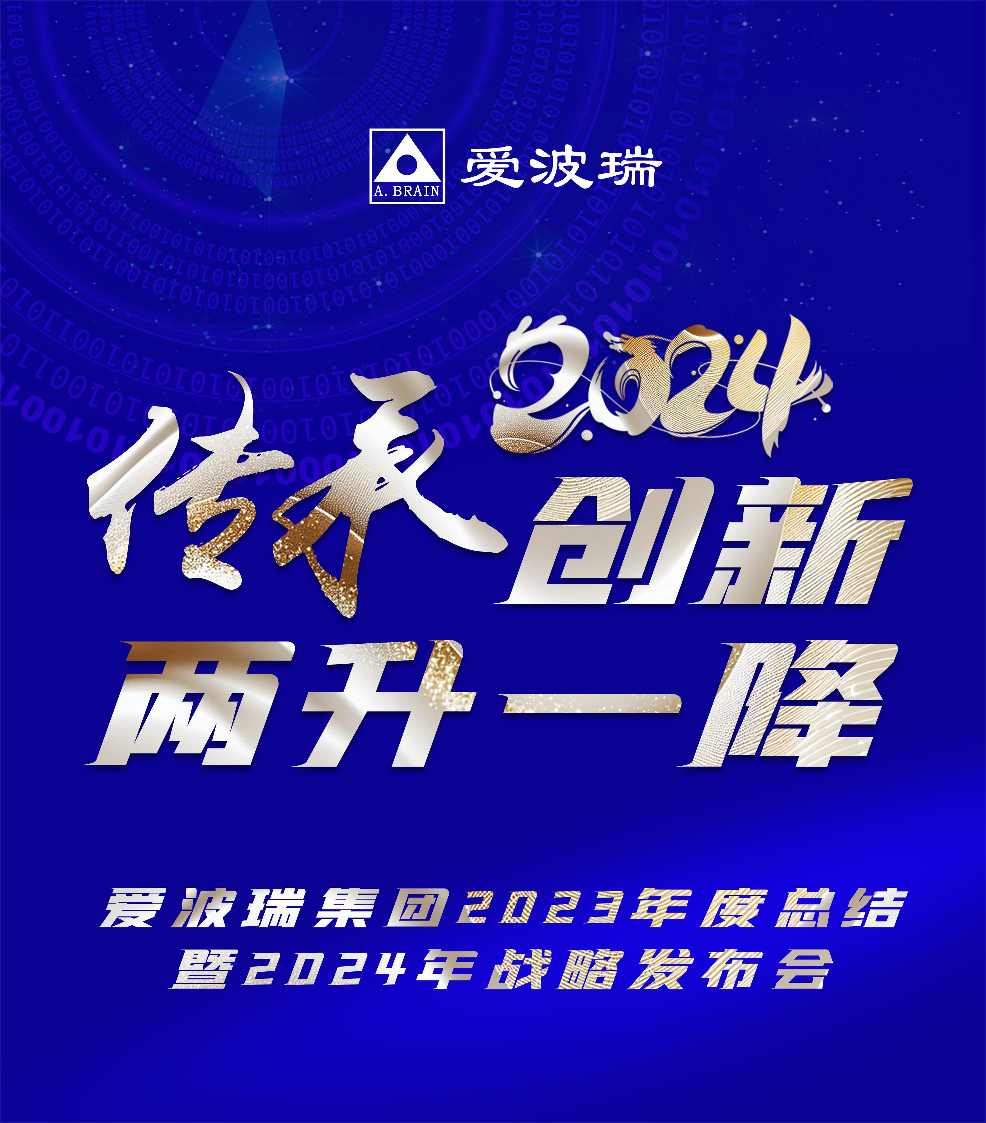 传承创新 两升一降 | 博纳瑞以2023年总结暨2024年战略发布会开启新年新征程